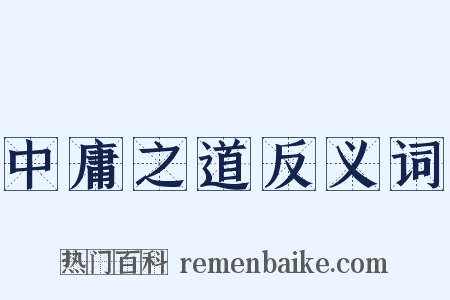 中庸之道反义词是什么意思的图片